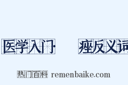 医学入门·疿痤反义词是什么意思的图片